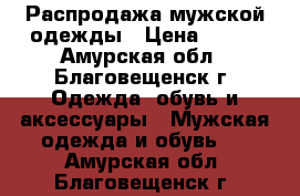 Распродажа мужской одежды › Цена ­ 600 - Амурская обл., Благовещенск г. Одежда, обувь и аксессуары » Мужская одежда и обувь   . Амурская обл.,Благовещенск г.